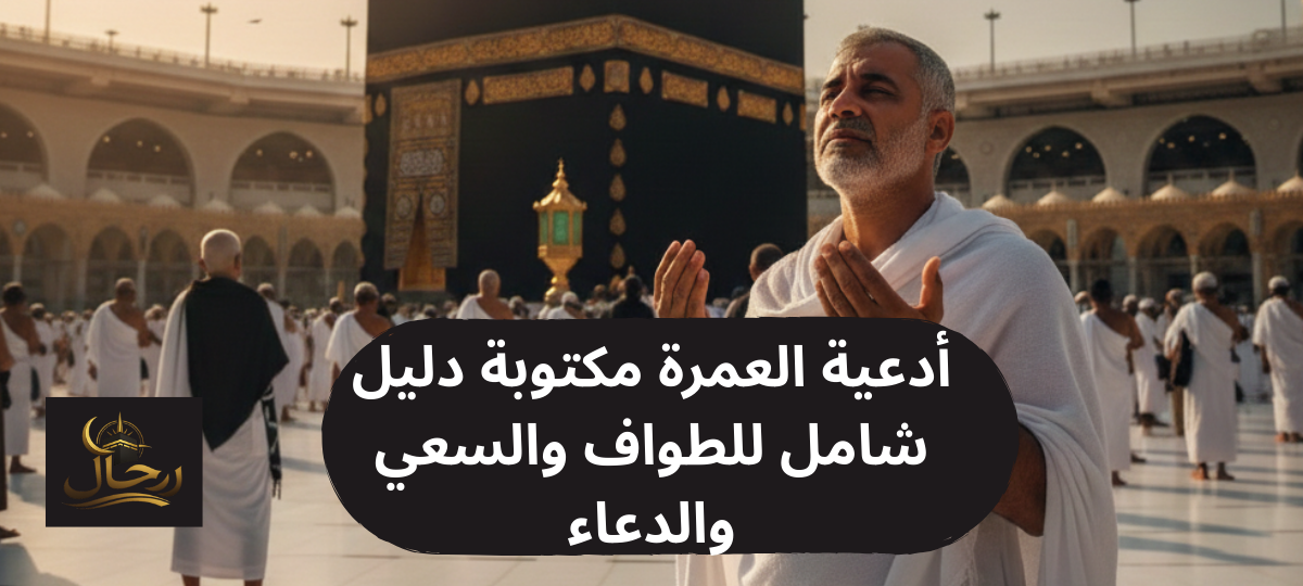 أدعية العمرة مكتوبة (دليل شامل من الإحرام حتى السعي) 1 معتمر يرفع يديه بأدعية العمرة مكتوبة أمام الكعبة المشرفة أثناء أداء العمرة