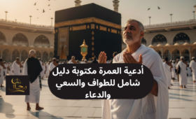 معتمر يرفع يديه بأدعية العمرة مكتوبة أمام الكعبة المشرفة أثناء أداء العمرة