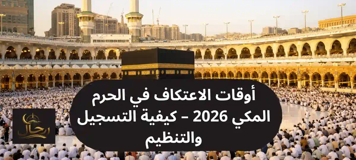 المسجد الحرام في مكة المكرمة خلال رمضان 2026، المصلون يؤدون الاعتكاف