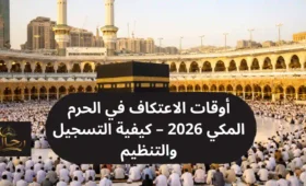 المسجد الحرام في مكة المكرمة خلال رمضان 2026، المصلون يؤدون الاعتكاف