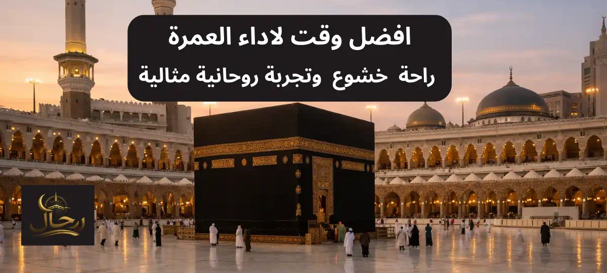 الكعبة المشرفة مع معتمرين يؤدون الطواف في أجواء هادئة عند الفجر افضل وقت لاداء العمرة