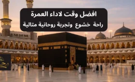 الكعبة المشرفة مع معتمرين يؤدون الطواف في أجواء هادئة عند الفجر افضل وقت لاداء العمرة