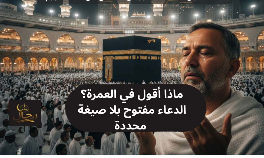 أدعية العمرة مكتوبة (دليل شامل من الإحرام حتى السعي) 2 معتمر يطوف حول الكعبة رافعًا يديه بالدعاء