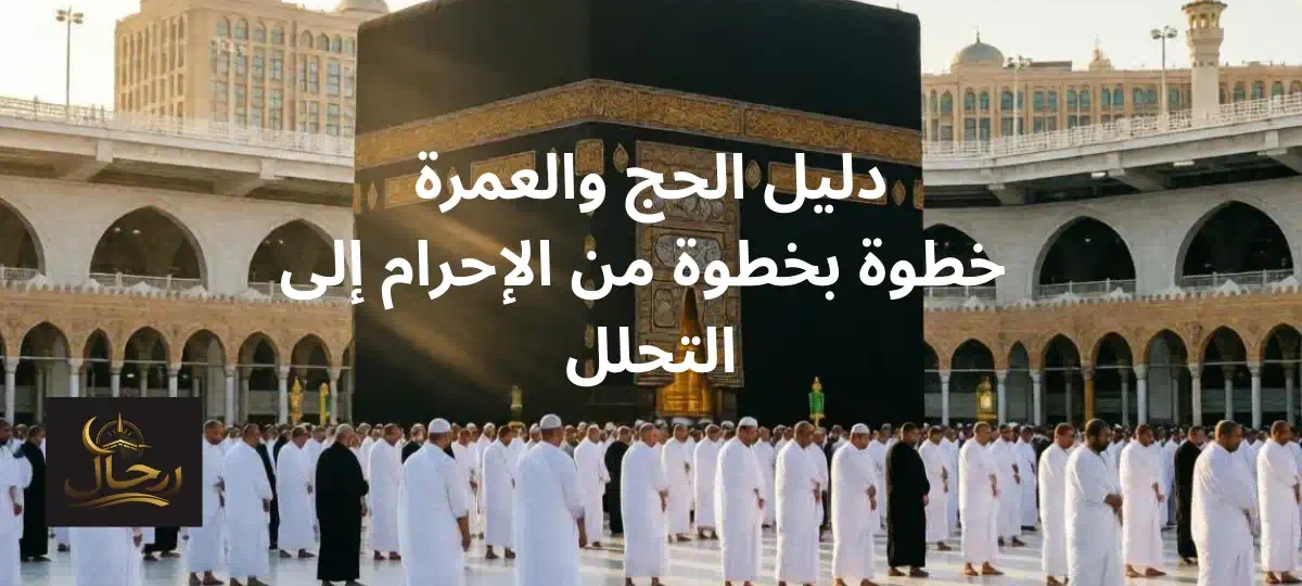 دليل الحج والعمرة
