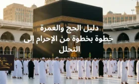دليل الحج والعمرة
