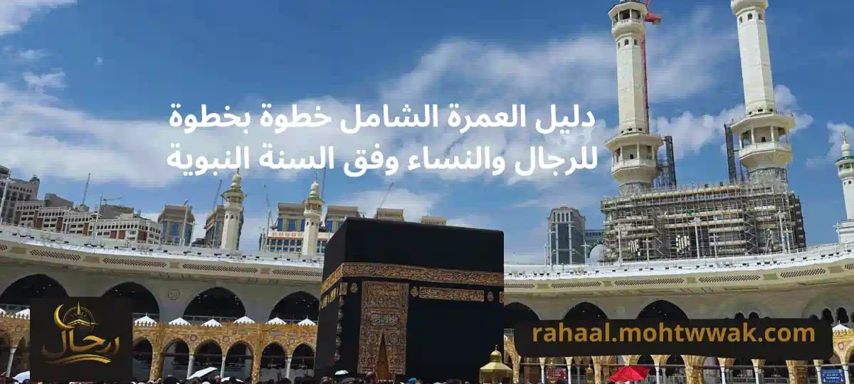 مناسك العمرة خطوة بخطوة