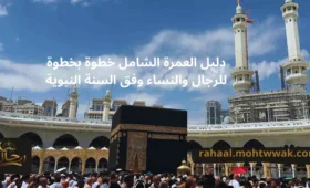 مناسك العمرة خطوة بخطوة