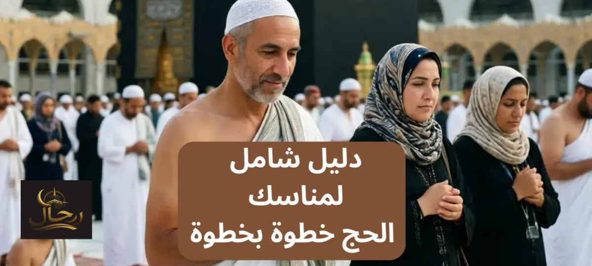 مناسك الحج خطوة بخطوة مع حجاج يؤدون الطواف حول الكعبة المشرفة