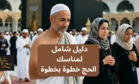 مناسك الحج خطوة بخطوة مع حجاج يؤدون الطواف حول الكعبة المشرفة