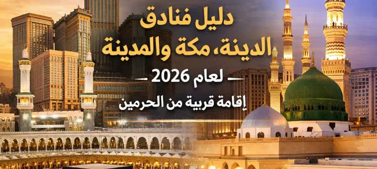 دليل فنادق مكة والمدينة