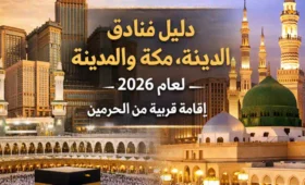 دليل فنادق مكة والمدينة