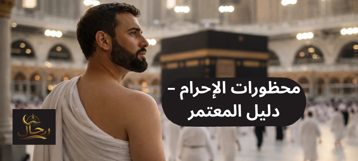 معتمر يرتدي لباس الإحرام في المسجد الحرام مع أجواء روحانية هادئة