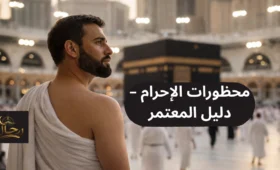 معتمر يرتدي لباس الإحرام في المسجد الحرام مع أجواء روحانية هادئة