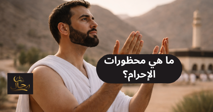 معتمر يرفع يديه بالتلبية مرتديًا لباس الإحرام