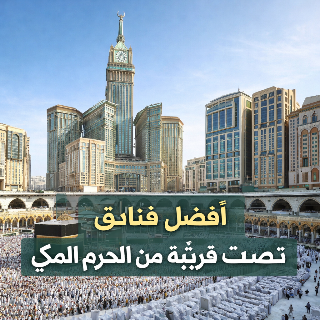 أفضل فنادق قريبة من الحرم المكي 2026