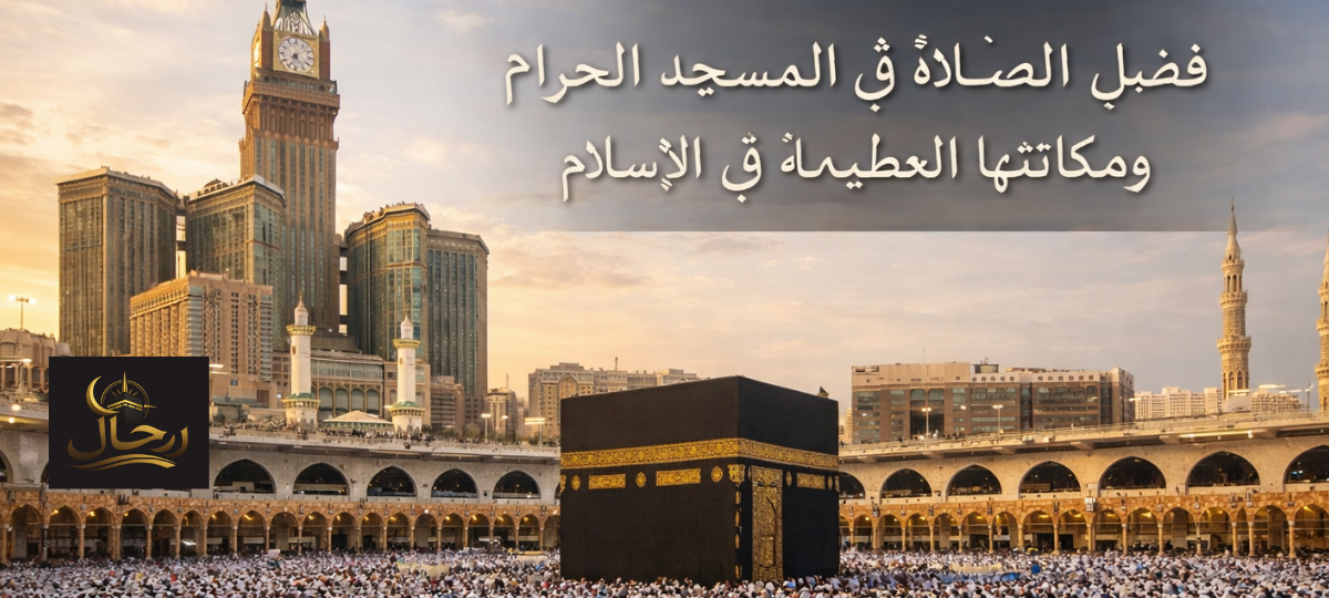 فضل الصلاة في المسجد الحرام
