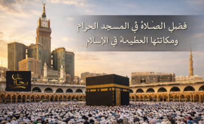 فضل الصلاة في المسجد الحرام