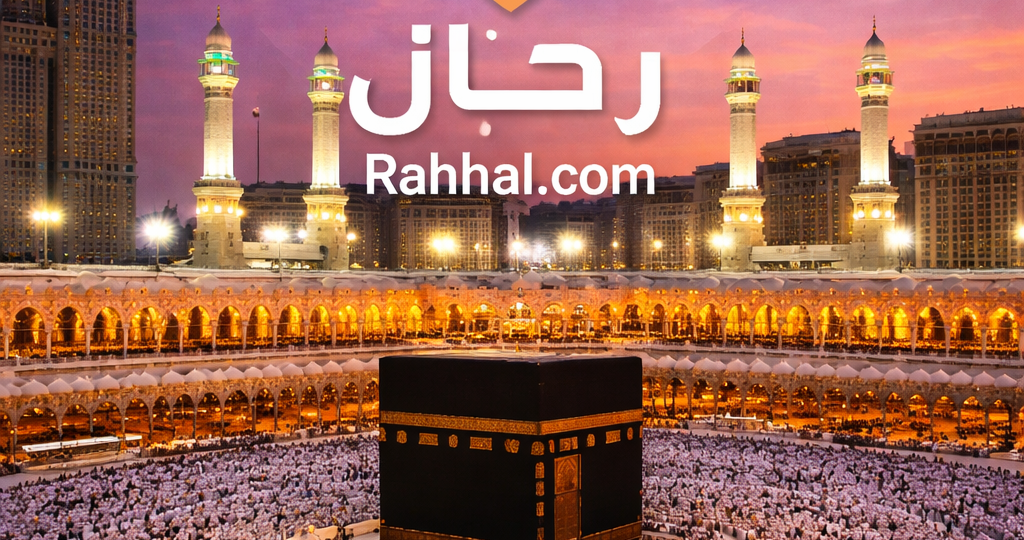 معلومات عن المسجد الحرام